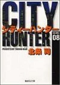CITY HUNTER 8 (集英社文庫(コミック版))