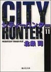 CITY HUNTER 11 (集英社文庫(コミック版))