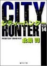 CITY HUNTER 14 (集英社文庫(コミック版))