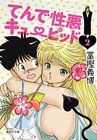 てんで性惡キュ-ピッド (2) (集英社文庫―コミック版) (文庫)