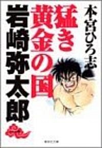 猛き黃金の國巖崎彌太郞 (1) (集英社文庫―コミック版) (文庫)