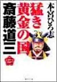 猛き黃金の國齋藤道三 (3) (集英社文庫―コミック版) (文庫)