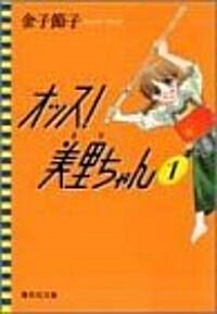 オッス!美里ちゃん (1) (集英社文庫―コミック版) (文庫)