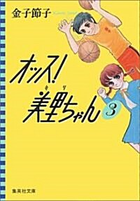 オッス!美里ちゃん (3) (集英社文庫―コミック版) (文庫)