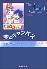 空のキャンバス (1) (集英社文庫―コミック版) (文庫)