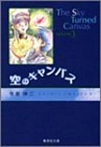 空のキャンバス (3) (集英社文庫―コミック版) (文庫)