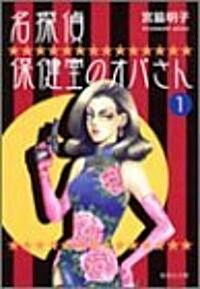 名探偵保健室のオバさん (1) (集英社文庫―コミック版) (文庫)