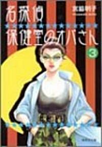 名探偵保健室のオバさん (3) (集英社文庫―コミック版) (文庫)