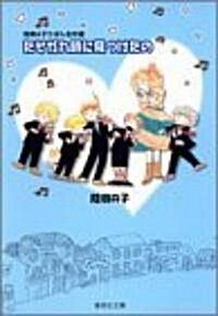 たそがれ時に見つけたの―陸奧A子りぼん名作選 (集英社文庫―コミック版) (文庫)