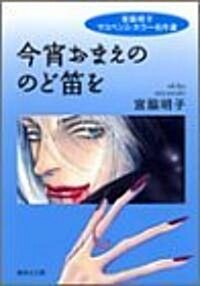 今宵おまえののど笛を―宮脅明子サスペンス·ホラ-名作選 (集英社文庫―コミック版) (文庫)