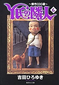 Y氏の隣人―傑作100選 (6) (集英社文庫―コミック版) (文庫)