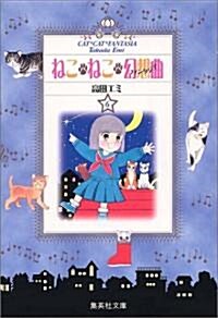 ねこ·ねこ·幻想曲(ファンタジア) (6) (集英社文庫―コミック版) (文庫)