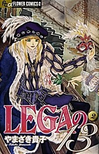 [중고] LEGAの13 2 (フラワ-コミックス) (コミック)