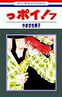 っポイ! (7) (花とゆめCOMICS) (コミック)
