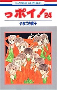 っポイ! (24) (花とゆめCOMICS) (コミック)