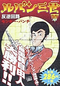 ルパン三世反逆回路 (Chuko コミック Lite) (コミック)