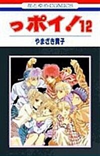 っポイ! (12) (花とゆめCOMICS) (コミック)