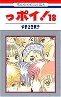っポイ! (18) (花とゆめCOMICS) (コミック)