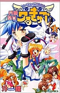 円槃皇女ワるきゅ-レ 4 (ガンガンコミックス) (コミック)