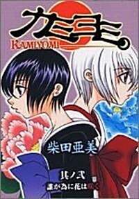 カミヨミ 2 (ガンガンコミックス) (コミック)