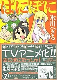 ぱにぽに 7 (ガンガンファンタジ-コミックス) (コミック)