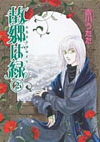 故鄕は綠 2 (ソノラマコミックス―眠れぬ夜の奇妙な話コミックス) (コミック)