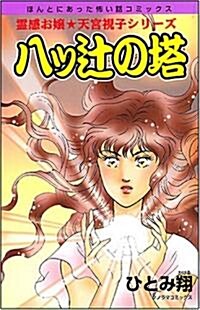 八ッつじの塔 新版 (ソノラマコミックス ほんとにあった怖い話コミックス 靈感お孃★天宮視子) (コミック)