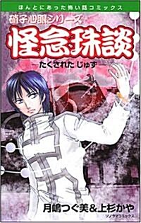 怪念珠談(たくされたじゅず) 新版 (ソノラマコミックス ほんとにあった怖い話コミックス 硝子心眼シリ-ズ) (コミック)