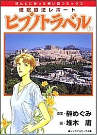 催眠療法レポ-トヒプノトラベル 1 新版 (ほんとにあった怖い話コミックス) (コミック)