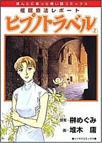 催眠療法レポ-トヒプノトラベル 2 新版 (ほんとにあった怖い話コミックス) (コミック)