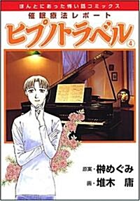 催眠療法レポ-トヒプノトラベル 4 新版 (ソノラマコミックス ほんとにあった怖い話コミックス) (コミック)