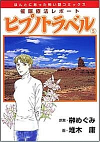 催眠療法レポ-トヒプノトラベル 5 新版 (ソノラマコミックス ほんとにあった怖い話コミックス) (コミック)