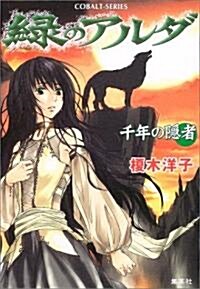 綠のアルダ―千年の隱者 (コバルト文庫) (文庫)