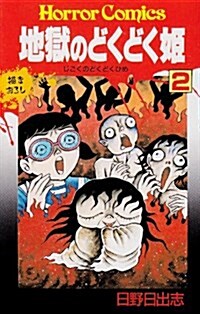 地獄のどくどく姬 2 (ホラ-コミックス) (新書)