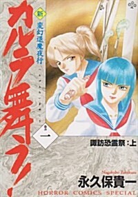 新·カルラ舞う!―變幻退魔夜行 (卷の1) (ホラ-コミックススペシャル) (コミック)