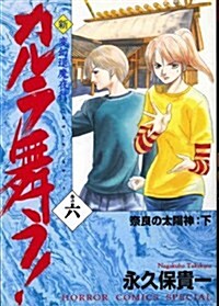 新·カルラ舞う!―變幻退魔夜行 (卷の6) (ホラ-コミックススペシャル) (コミック)