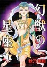 幻獸の星座 11 (ホラ-コミックススペシャル) (コミック)
