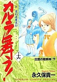 新·カルラ舞う!―變幻退魔夜行 (卷の16) (ホラ-コミックススペシャル) (コミック)