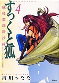 すっくと狐 4 (ぶんか社コミックス ホラ-Mシリ-ズ) (コミック)
