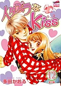 イタズラなKiss 12 (フェアベルコミックス CLASSICO) (コミック)