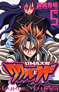 UMA大戰ククルとナギ 5 (コミックボンボン) (コミック)