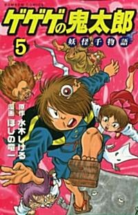 ゲゲゲの鬼太郞妖怪千物語 第5卷 (講談社コミックスボンボン) (コミック)