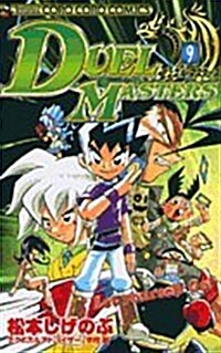 デュエル·マスタ-ズ 9 (てんとう蟲コミックス) (コミック)