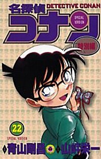名探偵コナン―特別編 (22) (てんとう蟲コミックス) (コミック)