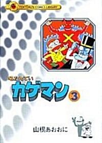 名たんていカゲマン 3 (てんとう蟲コミックスライブラリ-版) (コミック)
