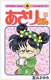 あさりちゃん 88 (てんとう蟲コミックス) (コミック)