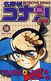名探偵コナン―特別編 (16) (てんとう蟲コミックス) (コミック)