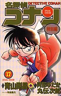 名探偵コナン―特別編 (17) (てんとう蟲コミックス) (コミック)