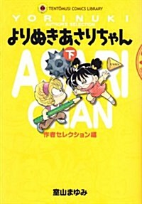 よりぬきあさりちゃん (下) (てんとう蟲コミックス―Tent〓musi comics library) (コミック)