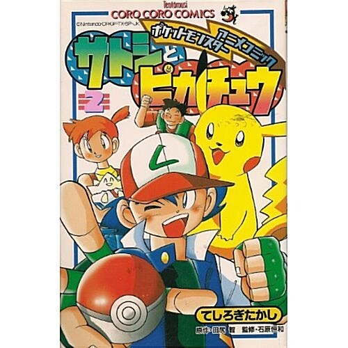 알라딘 サトシとピカチュウ 2 てんとう蟲コロコロコミックス ポケットモンスタ アニメコミックス コミック 알라딘 サトシとピカチュウ 2 てんとう蟲コロコロコミックス ポケットモンスタ アニメコミックス コミック